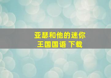 亚瑟和他的迷你王国国语 下载